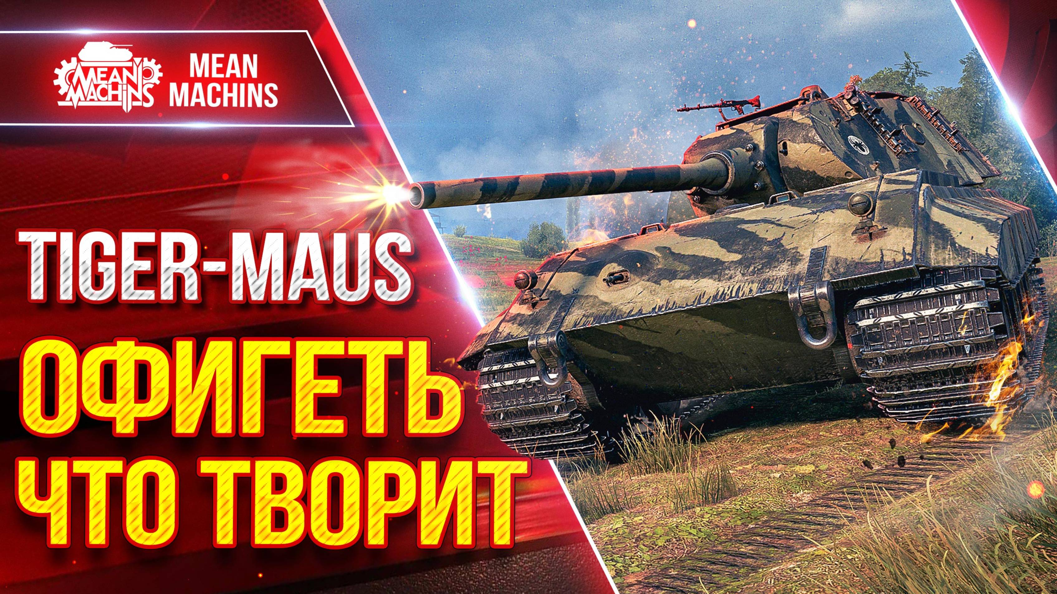 Tiger-Maus - ОФИГЕТЬ ЧТО ТВОРИТ ● ТАНК ПРИЯТНО УДИВИЛ ● ЛучшееДляВас