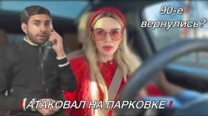ДИКАРЬ атаковал на парковке! Вот его лицо! В Москве днем женщине небезопасно.