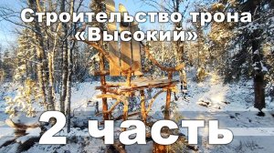 2024_Строительство Трона Высокий_2 часть