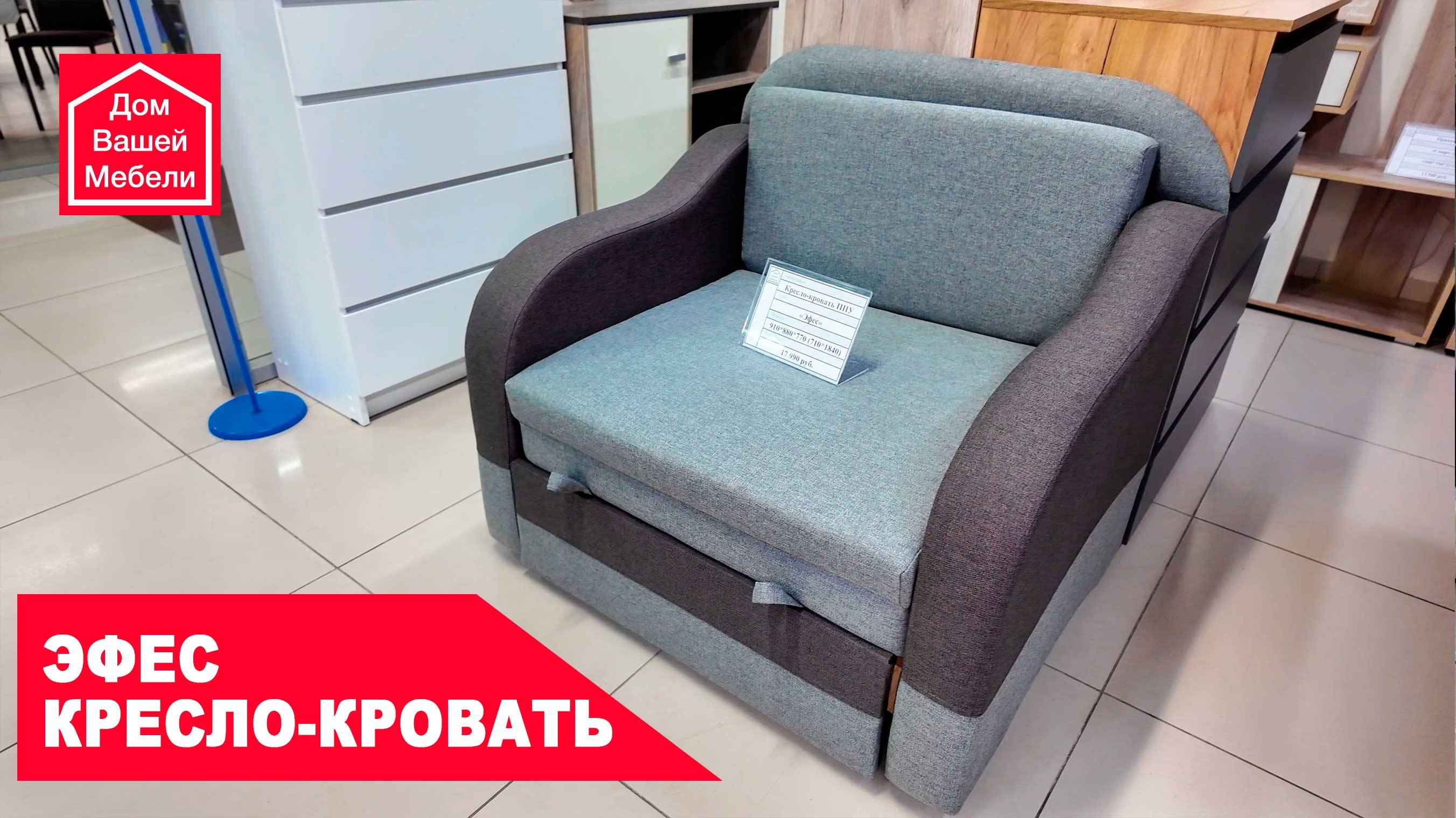 Кресло-кровать ЭФЕС. Добавьте комфорта в маленькое пространство