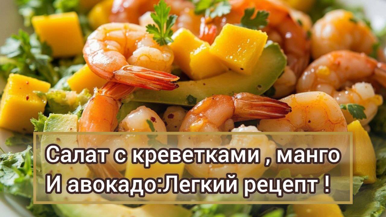 Салат с креветками, манго и авокадо: Легкий рецепт!
