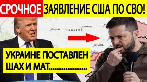 Зеленский ОШАРАШЕН! Сенсационное заявление США по СВО шокировало всю Украину!