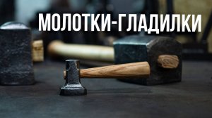 Молотки для разглаживания металла