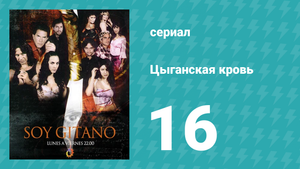 Цыганская кровь 16 серия (сериал, 2003)