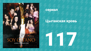 Цыганская кровь 117 серия (сериал, 2003)