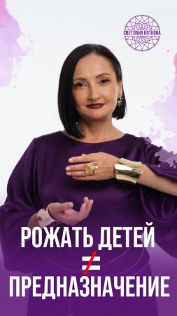 Рожать детей это НЕ предназначение❌ ответ здесь #психология #мамавдекрете #мышление #предназначение