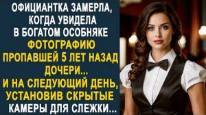 Официантка замерла, когда увидела в богатом особняке фотографию пропавшей 5 лет назад дочери...