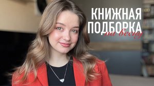 Что почитать этой весной? | книжная подборка