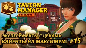 Tavern Manager Simulator🍺 КЛИЕНТЫ НА МАКСИМУМ! Эксперименты с ценами #15