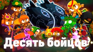 Bloons TD 6 | Битва с Фейзом! | Десять Бойцов | Обновление 47!