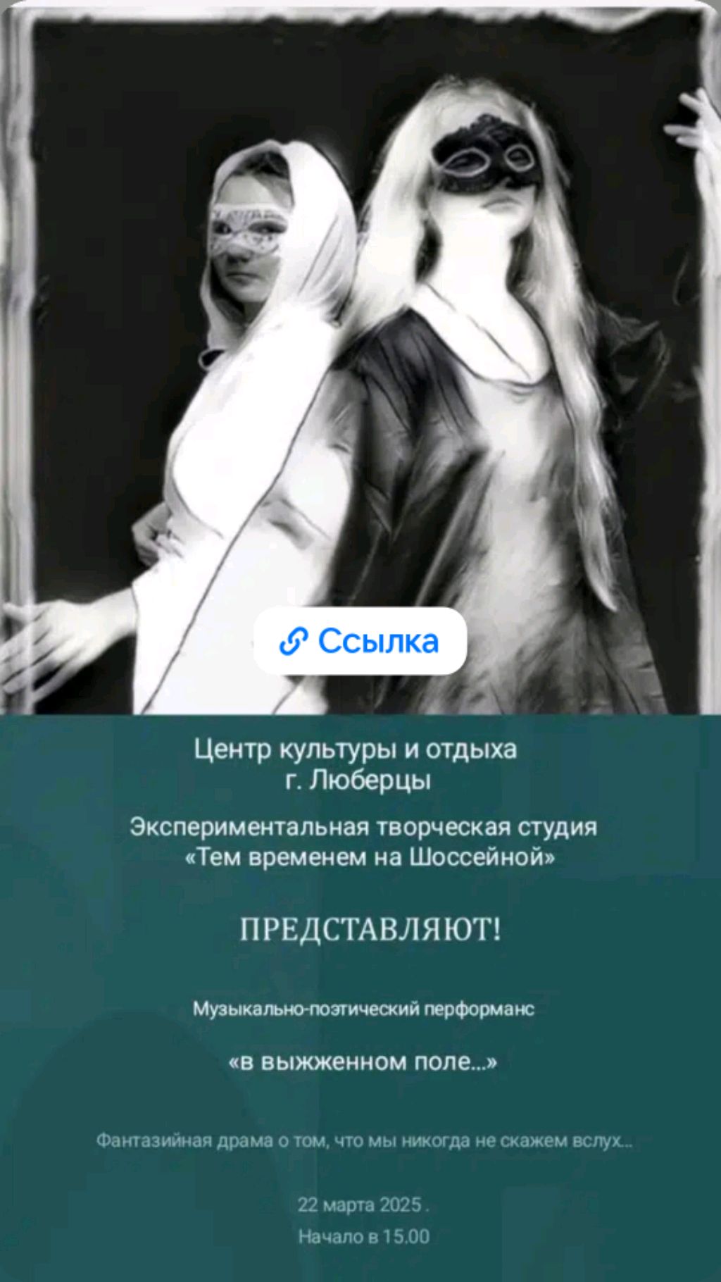 22.03.25 в 15:00 Спектакль в "Выжженном поле"!
