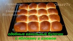 Сдобные ванильные булочки с яблоками и изюмом. Готовим с Оксаной Валерьевной.