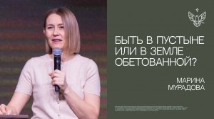 Останешься ли ты в пустыне или дойдешь до земли Обетованной? | Марина Мурадова