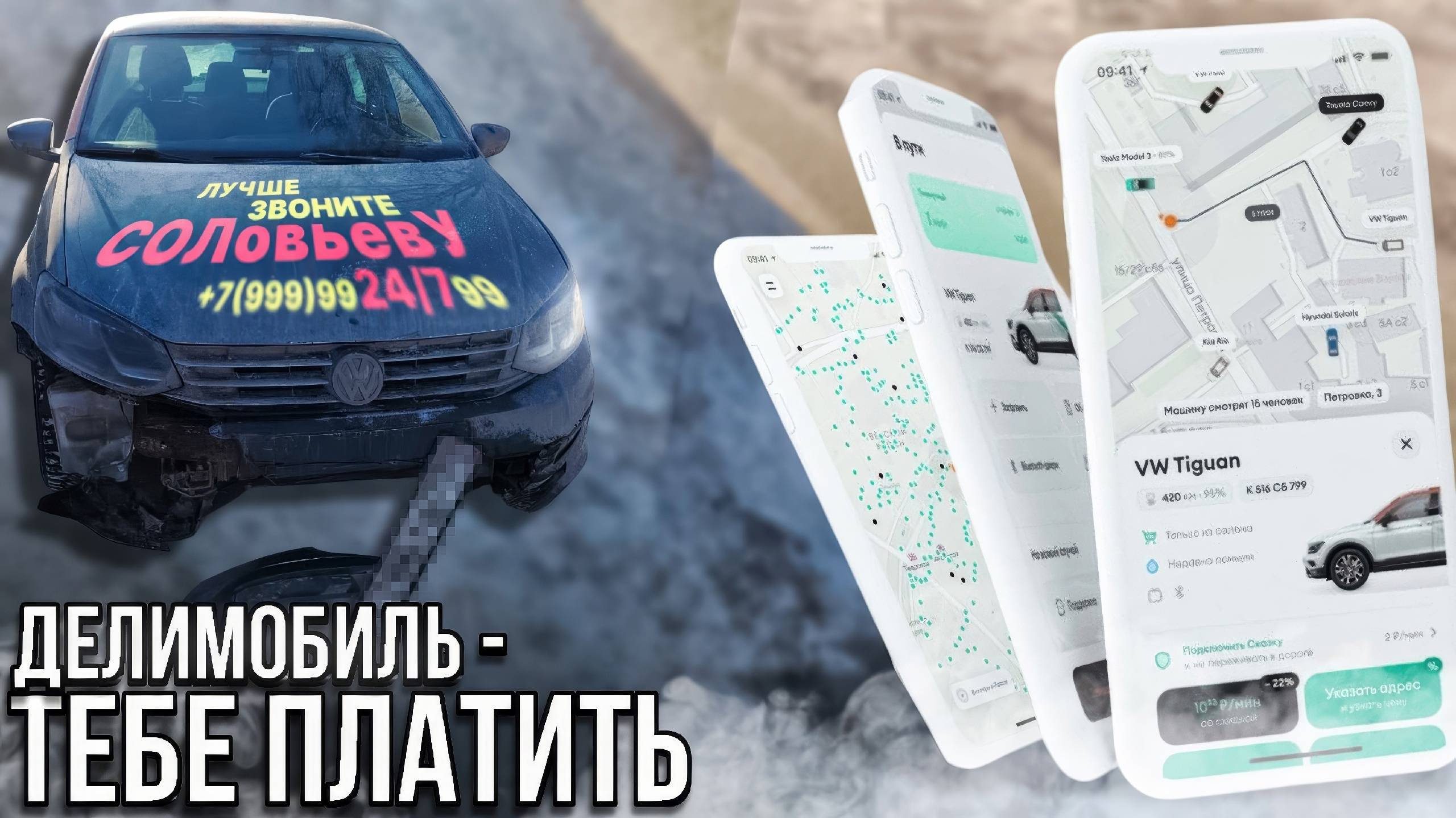 Серия 18: Делимобиль - тебе платить.