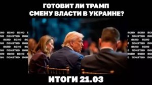 Кто взорвал станцию под Суджей, проблемы с миротворцами, готовит ли Трамп смену власти в Украине