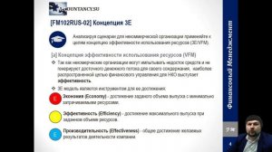 FM102RUS Финансовый менеджмент в НКО