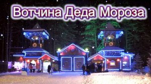 Великий Устюг. Вотчина Деда Мороза