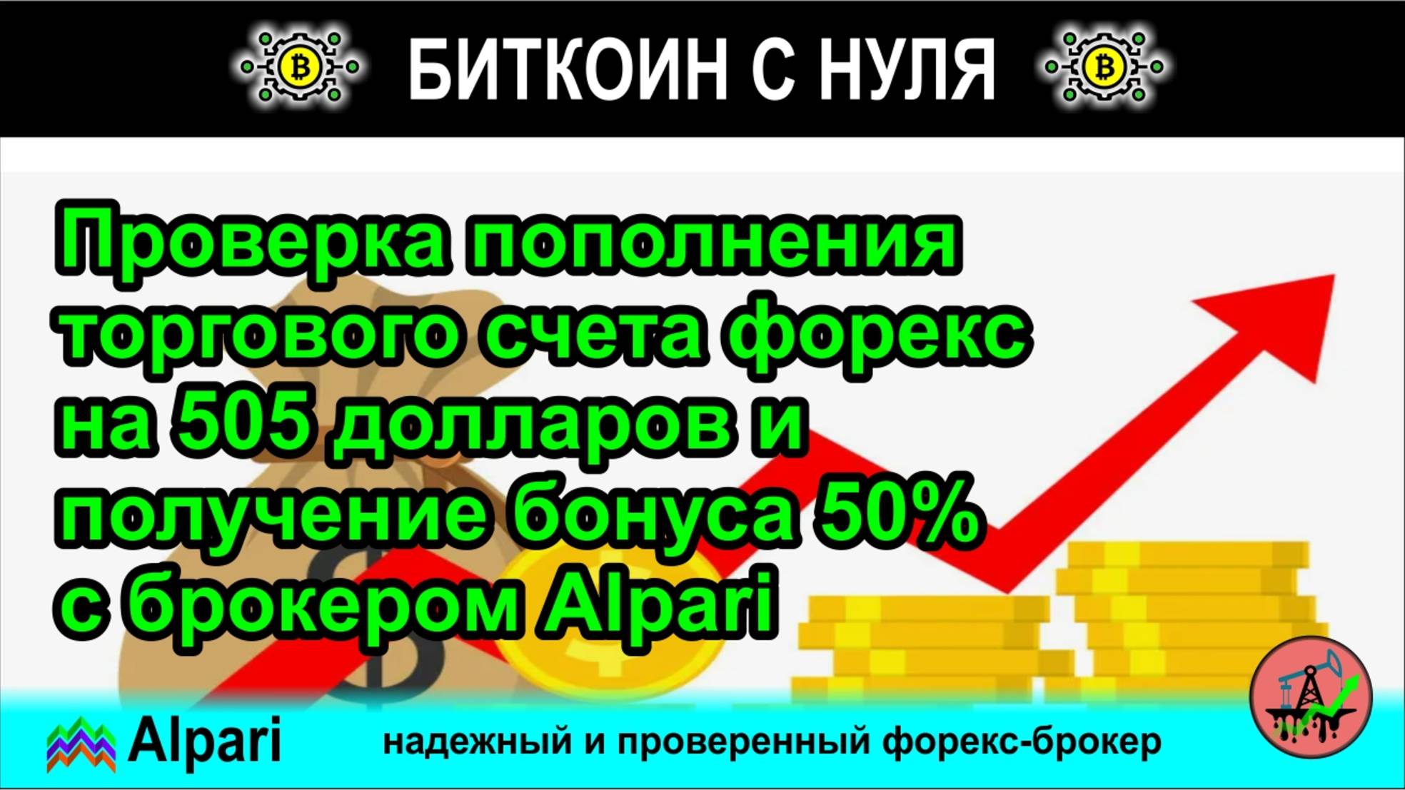 Проверка пополнения торгового счета форекс на 505 долларов и получение бонуса 50% с брокером Alpari
