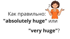 Когда используется very, а когда absolutely или really для усиления прилагательных.