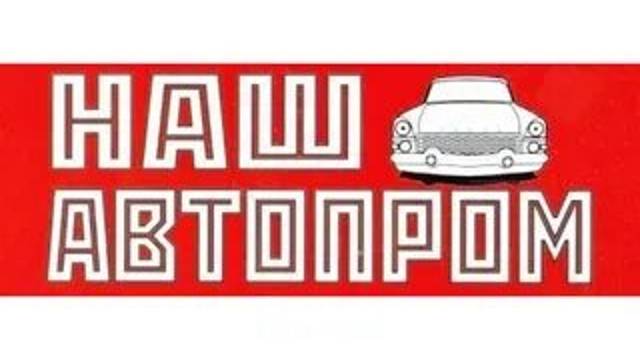 Обзор на газ 64 от Наш автопром.