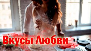 Новинка! Послушайте! Алексей Макаренко - Вкусы любви!