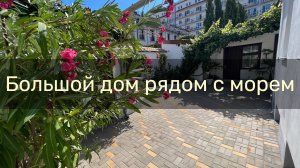 Шикарный дом царской постройки с зеленым двориком