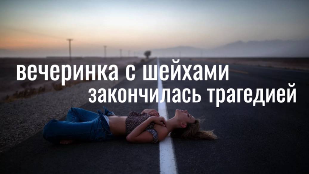 Украинскую эскортницу нашли на обочине в дубае