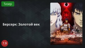 Берсерк: Золотой век 2022 - Тизер