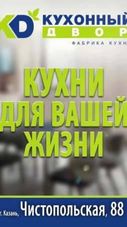 Кухонный Двор Казань #кухонныйдвор