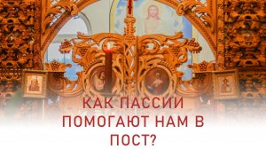 Как Пассии помогают нам в пост? Иерей Дмитрий Михайлюк. Проповедь. 12 марта 2025 г.