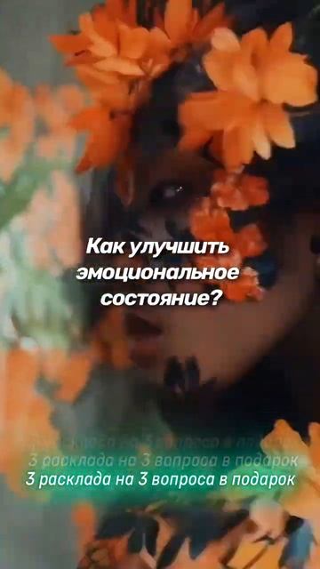 Как улучшить эмоциональное состояние?