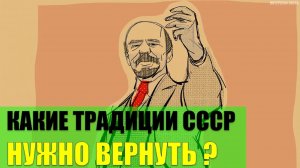 Какие советские традиции нужно вернуть?