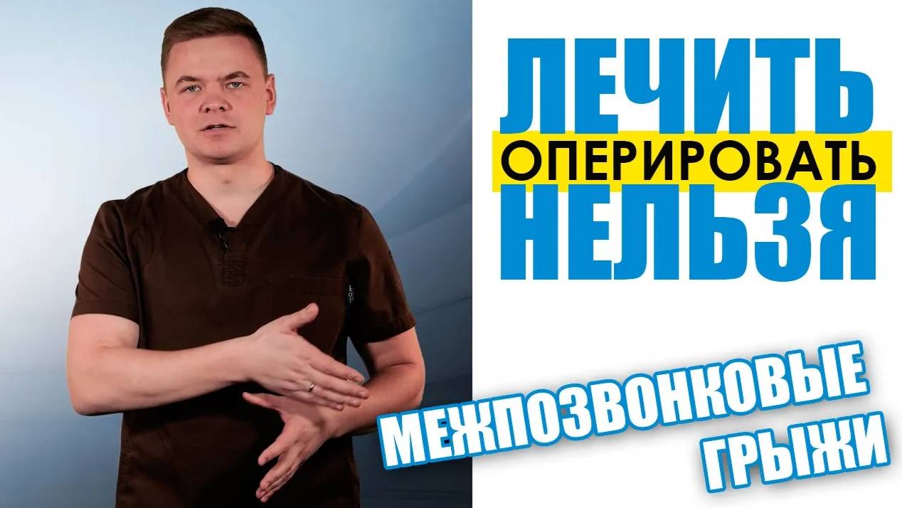 Лечить нельзя оперировать – грыжи межпозвонкового диска.