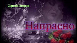 Напрасно, читает автор Сергей Петров
