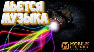 Льется музыка и свет - Mobile legends