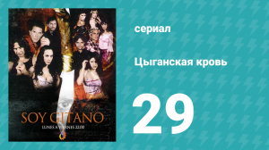 Цыганская кровь 29 серия (сериал, 2003)