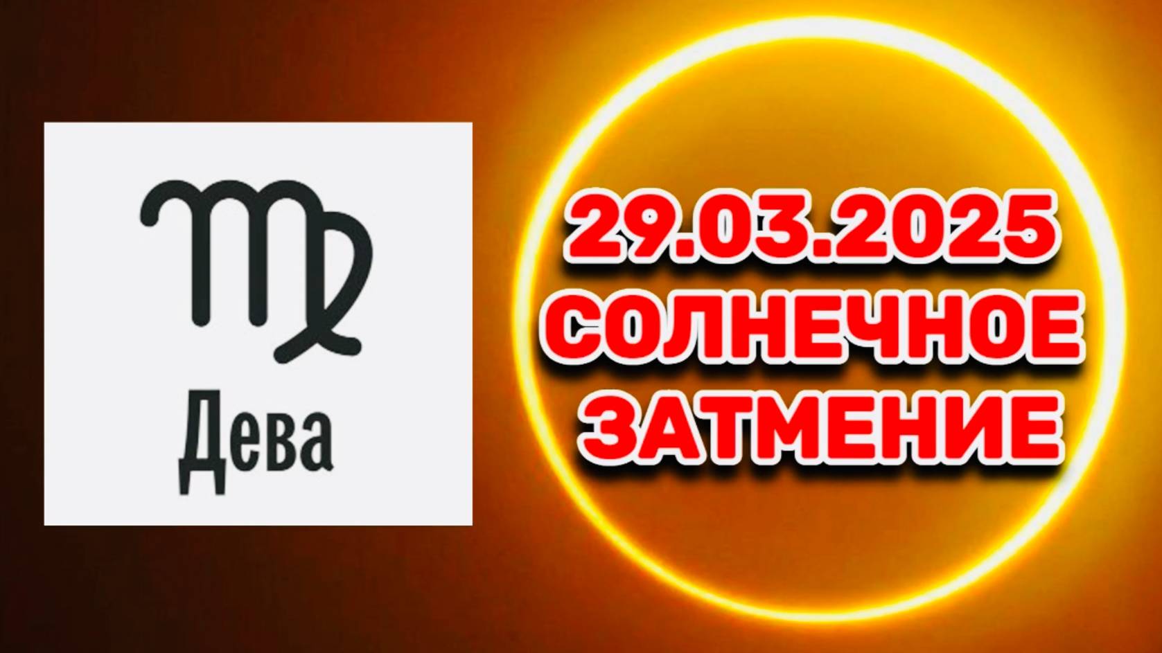ДЕВА: "СОБЫТИЯ от СОЛНЕЧНОГО ЗАТМЕНИЯ в ПЕРВОМ ПОЛУГОДИИ 2025 года!!!" смотреть онлайн