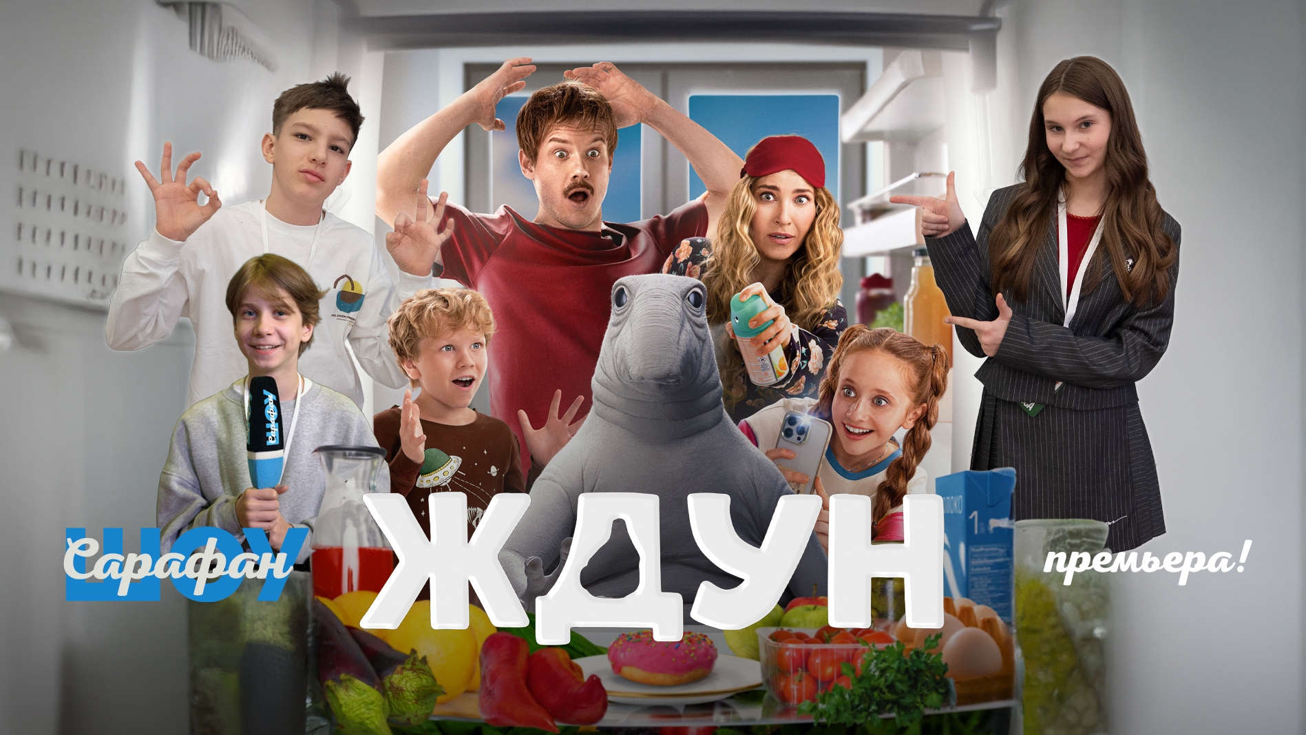 Ждун 🛸 Ждали и дождались! Сергей Жуков, Никита Тарасов, Андрей Андреев и многие другие на премьере