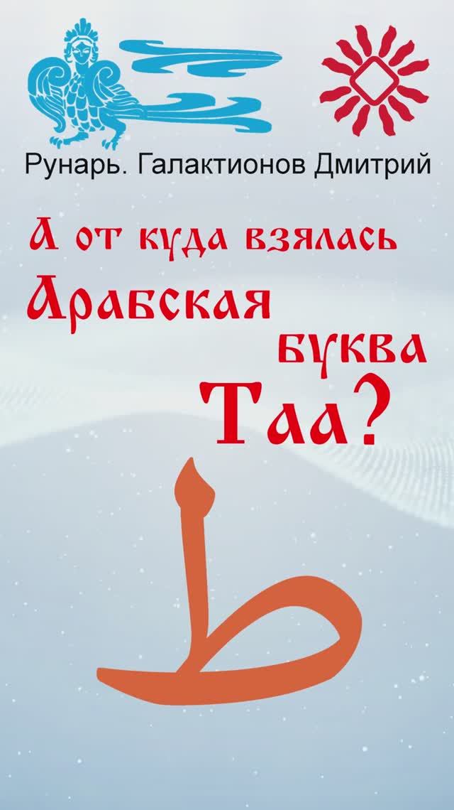 Арабская Буква Tаа, рожденная от Руны Щит. #Рунарь #АрабскаяАзбука #Руны #ГалактионовДмитрий
