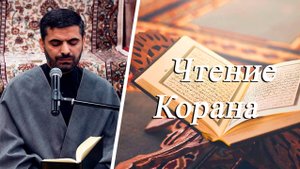 Чтение Корана - Кербелайи Эльшан 21.03.2025