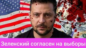 Зеленского прогнули на проведение выборов!