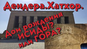 Дендера. Хатхор. Дом рождения Исиды? или Гора?