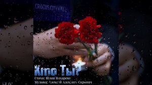 Кто Ты? Алексей Алексеев-Скрипач