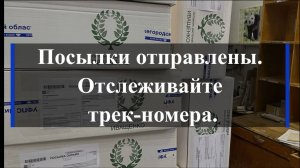 Посылки отправлены. Отслеживайте трек-номера.