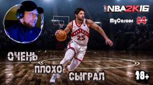 Проходим NBA 2K16 "Карьера" #4 - Первый матч в сезоне и конфликт с владельцем клуба (18+)