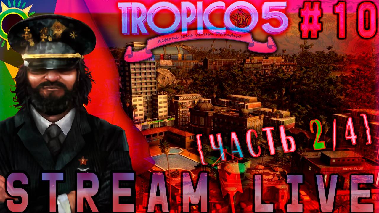 Кризис среднего острова Эль Президенте  (Часть№2) Tropico 5  #10 (⌣̀_⌣́) [Стрим от 27.10.2023]