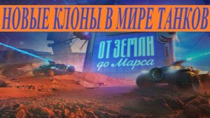 МИР ТАНКОВ/ НОВЫЕ ТАНКИ / СОБЫТИЕ МАРС:ХАОС