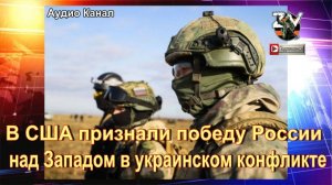 В США признали победу России над Западом в украинском конфликте