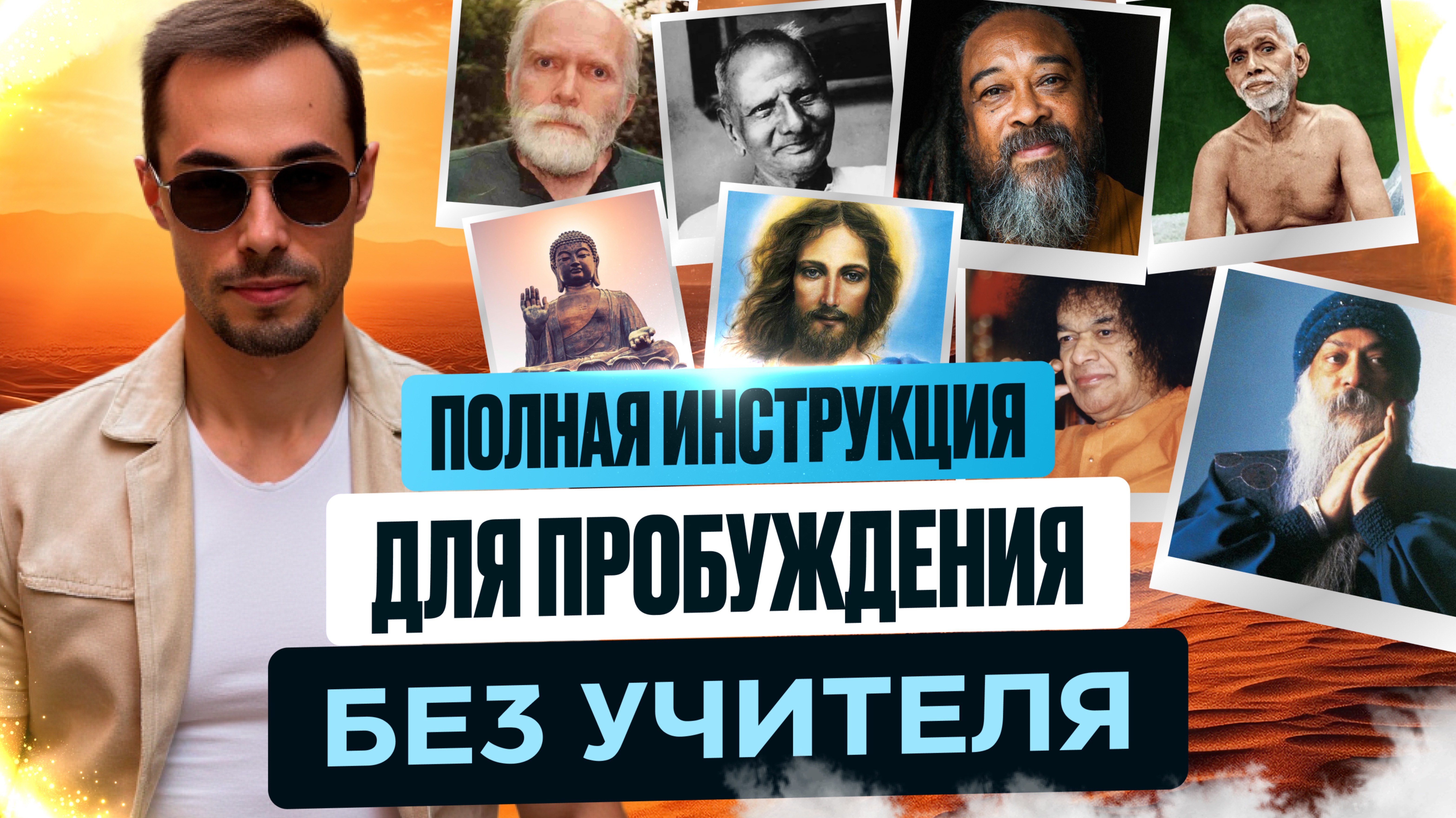 1000 Людей Пробудились Самостоятельно, Благодаря Этим Способам. Искусство СамоПробуждения в Я Есть