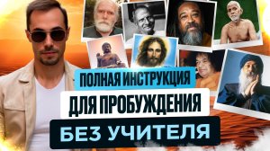 1000 Людей Пробудились Самостоятельно, Благодаря Этим Способам. Искусство СамоПробуждения в Я Есть